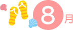 8月