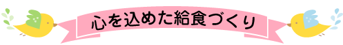 心をこめた給食作り