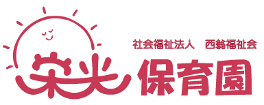 社会福祉法人 西翁福祉会 栄光保育園