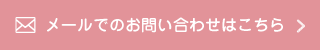 メールでのお問い合わせはこちら