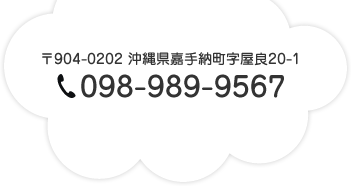 〒904-0202 沖縄県中頭郡嘉手納町字屋良20-1 TEL:098-989-9567